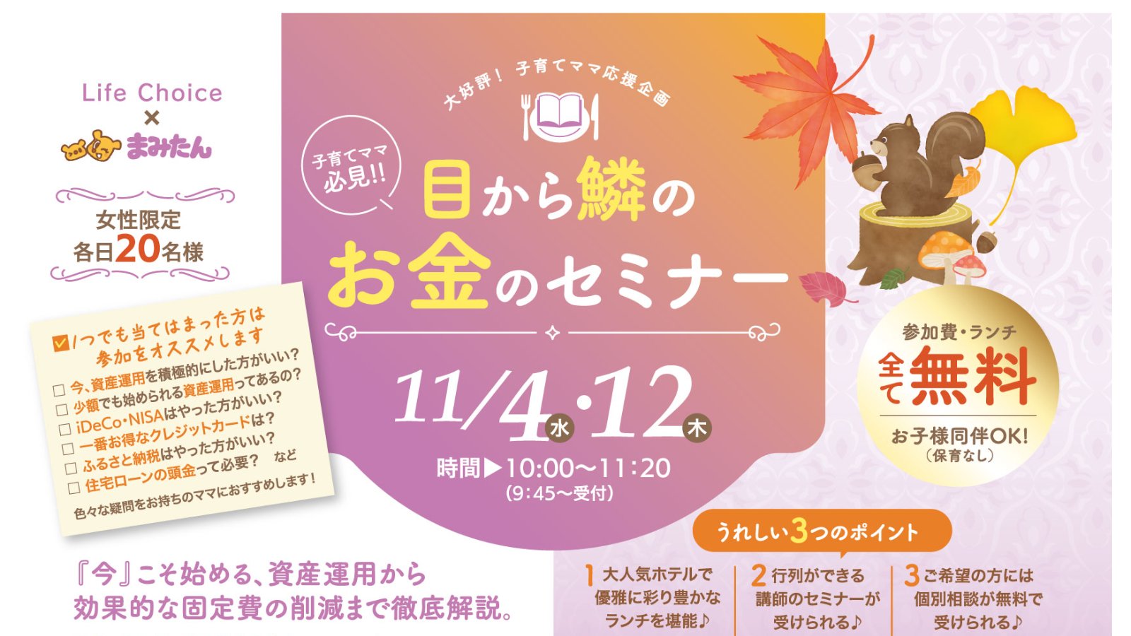 11月4日(水)・12日(木) 開催!子育てママ必見!!「目から鱗のお金のセミナー」(ランチ付・参加費無料)ホテル アゴーラ 大阪守口