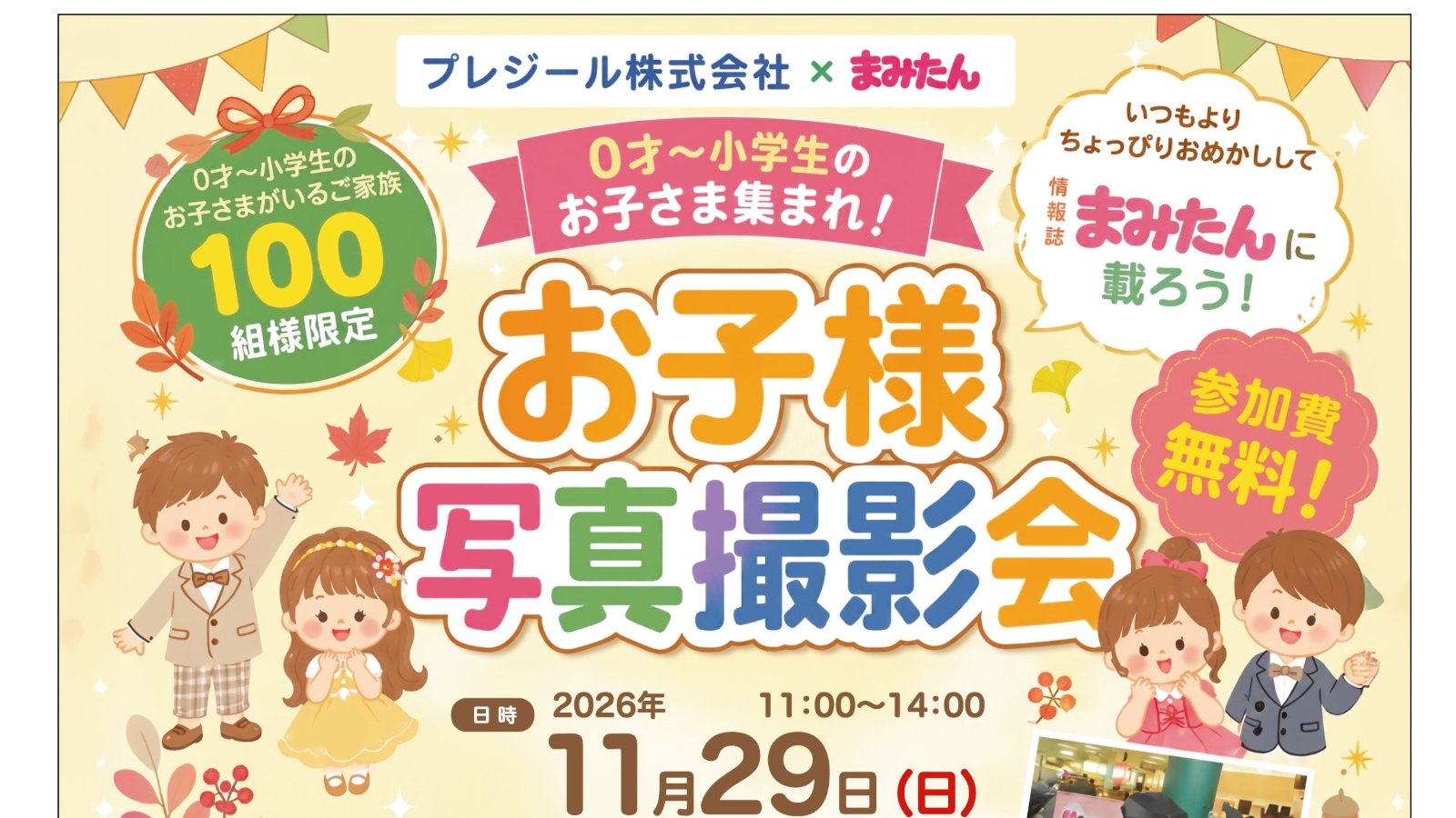 11月29日(日)開催!「お子様写真撮影会」プレジール株式会社(参加費無料)