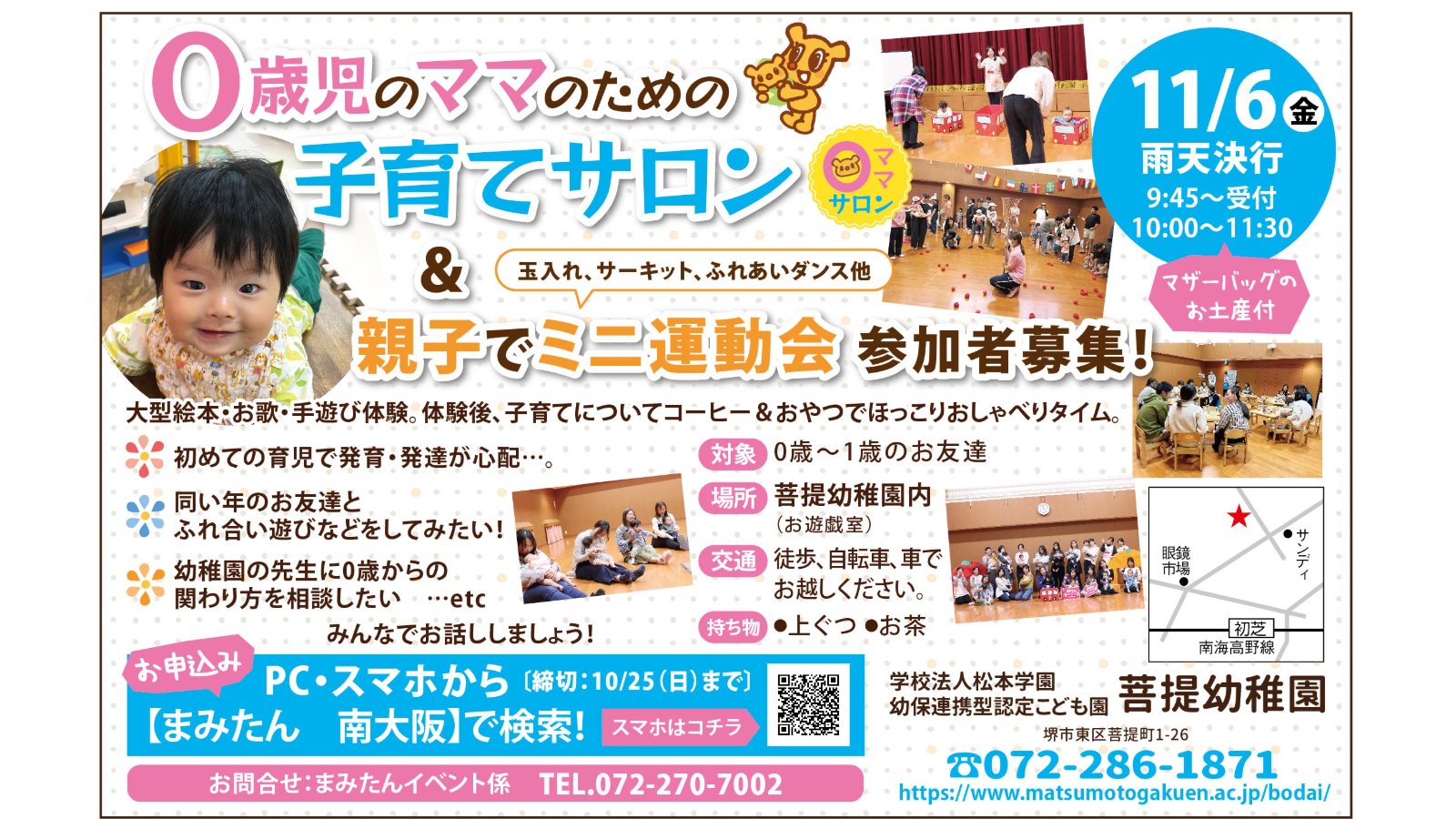 【11月6日(金)堺市東区】菩提幼稚園イベント参加者募集◆0歳児のママのための子育てサロン「親子でミニ運動会」☆