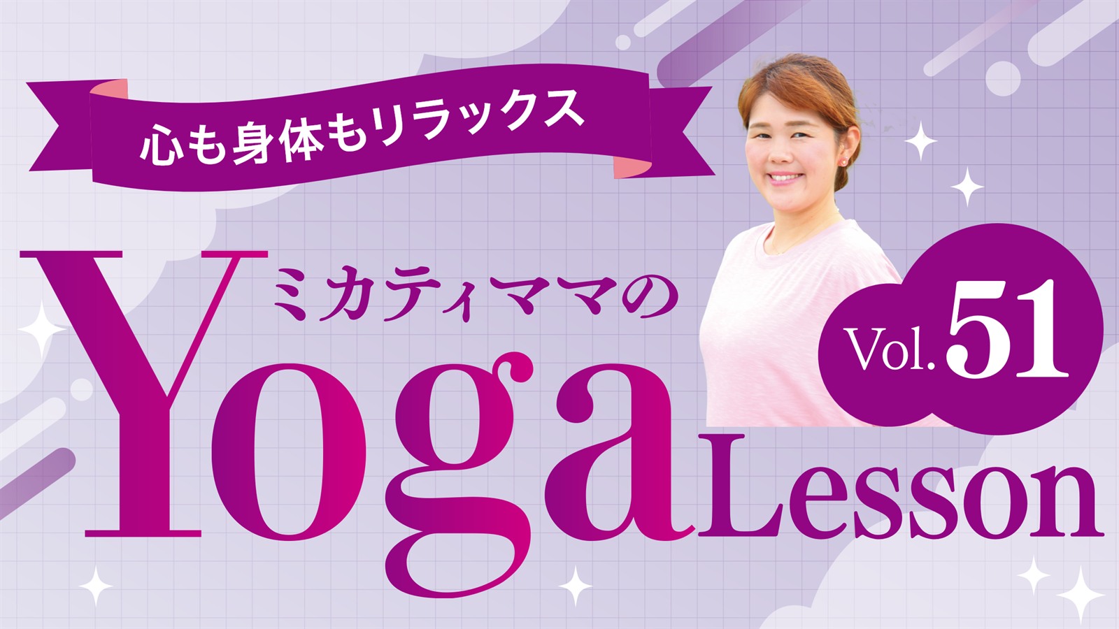 ミカティママのYoga Lesson　vol.51