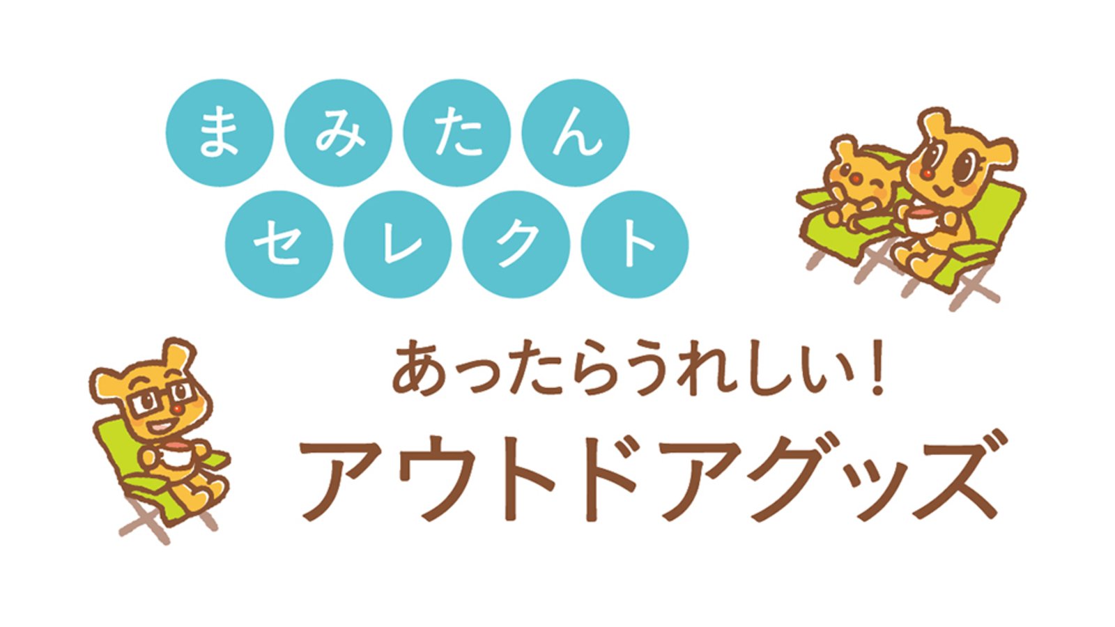 まみたんセレクト/あったらうれしい! アウトドアグッズ
