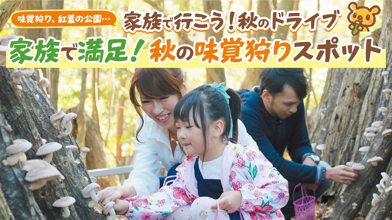 【味覚狩り、紅葉の公園…家族で行こう!秋のドライブ】家族で満足!秋の味覚狩りスポット