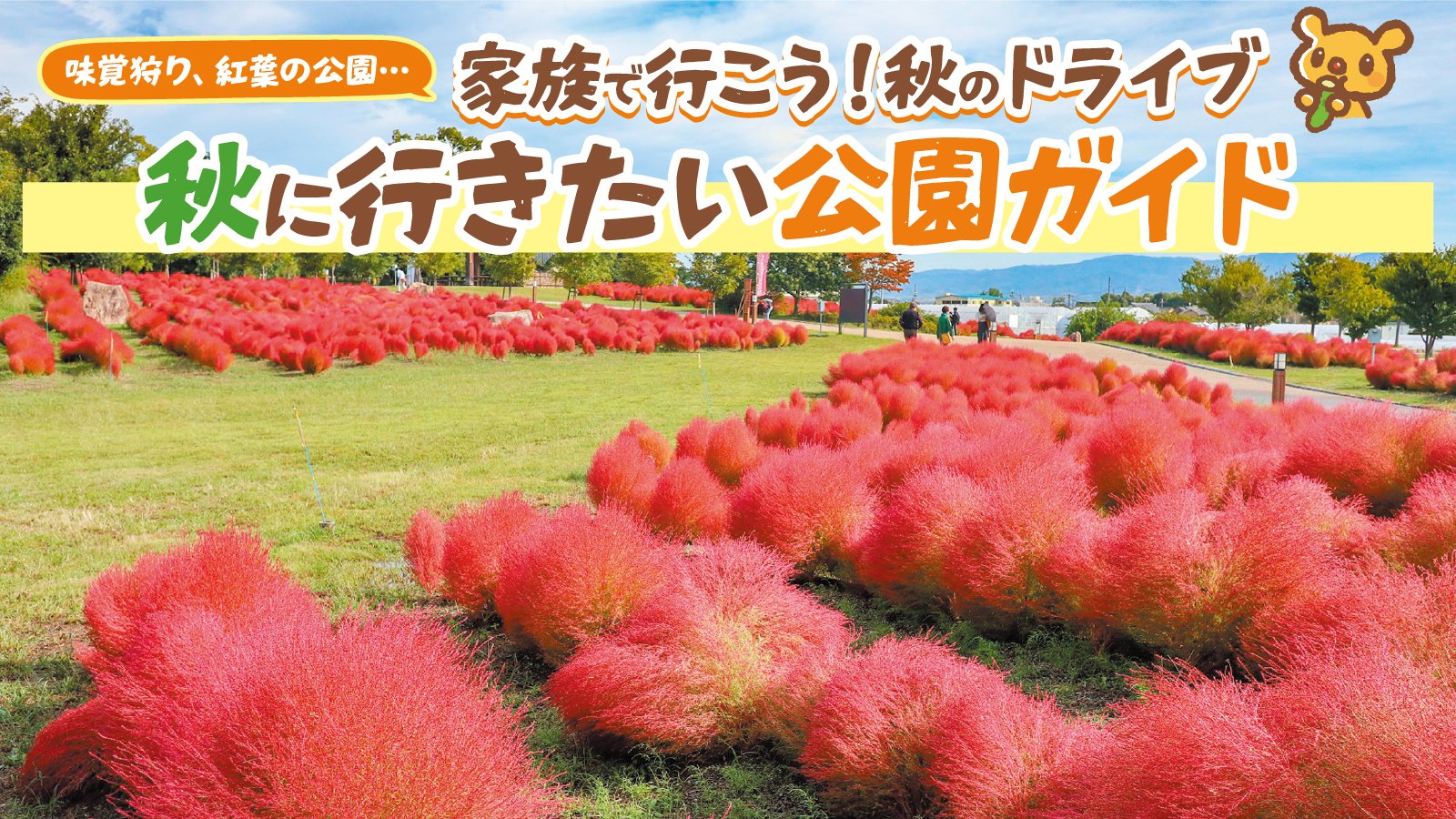 【味覚狩り、紅葉の公園…家族で行こう！秋のドライブ】秋に行きたい公園ガイド