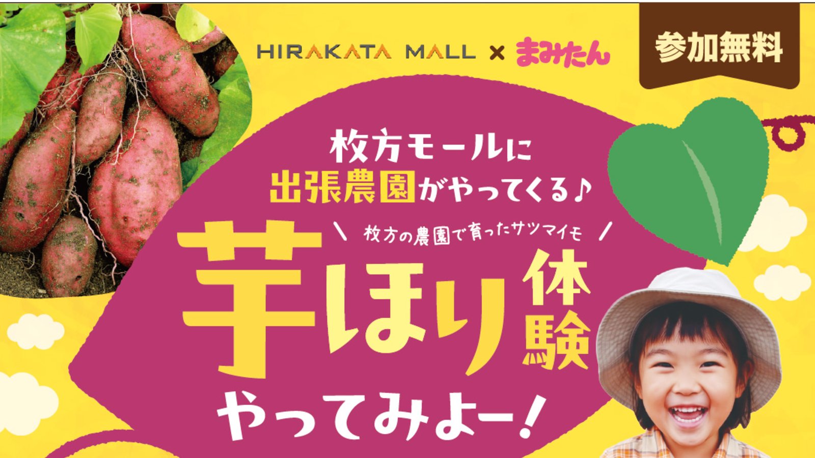 11月14日(土)枚方モールに出張農園がやってくる♪「芋ほり体験やってみよー!」(参加費無料)
