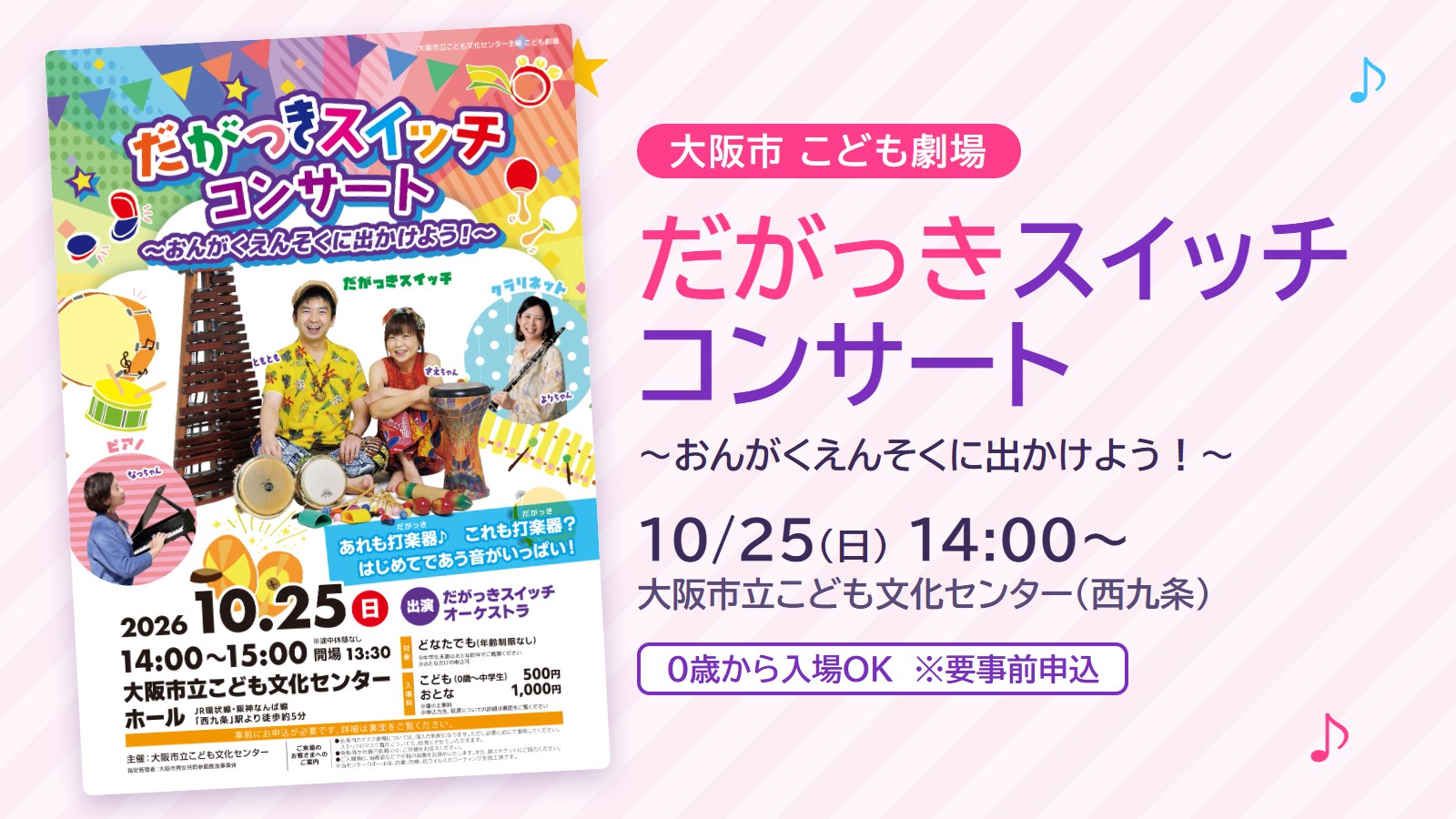 大阪市|こども劇場「だがっきスイッチ コンサート ~おんがくえんそくに出かけよう!~」