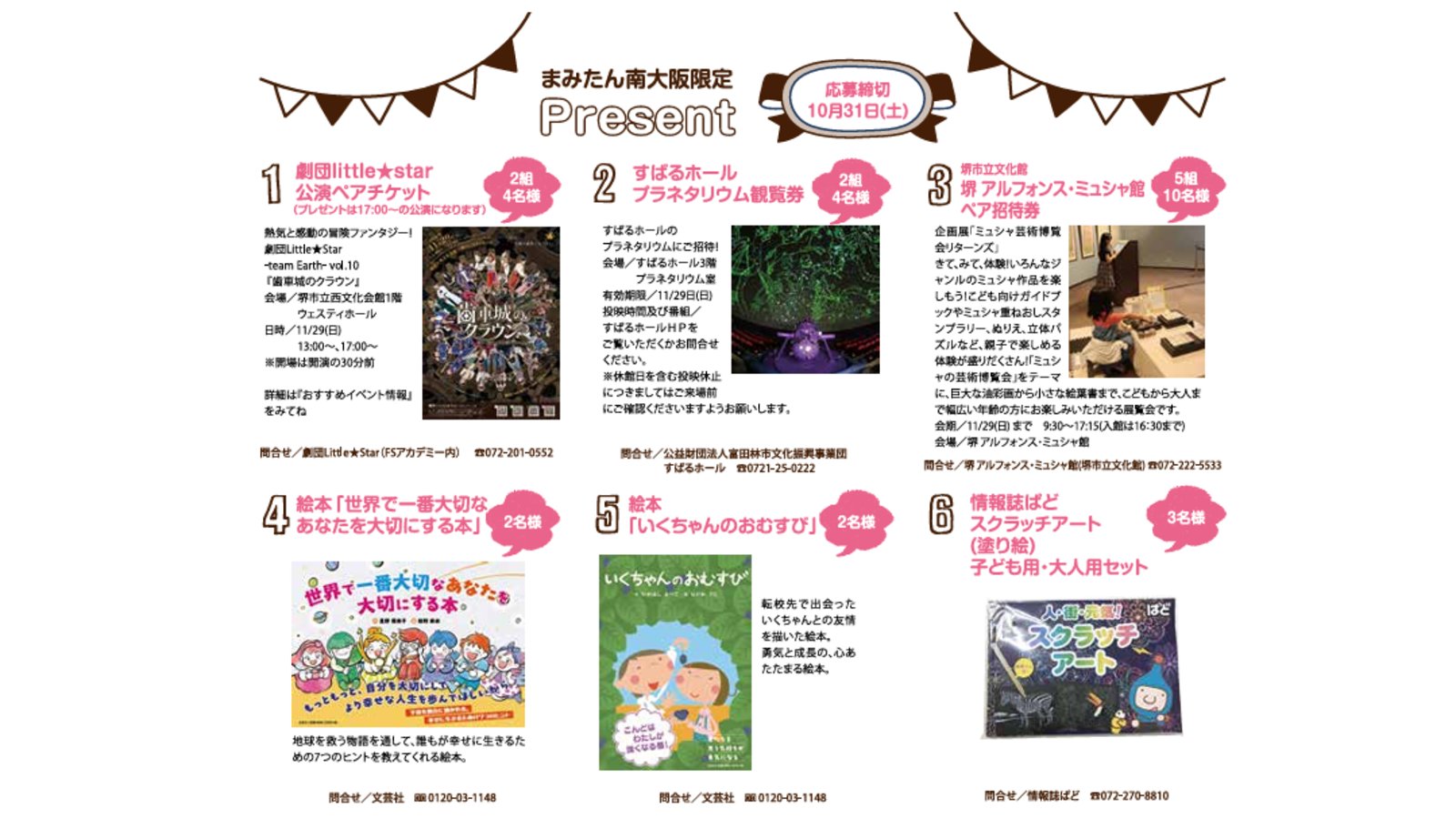 【読者プレゼント】まみたん南大阪11月号読者プレゼント
