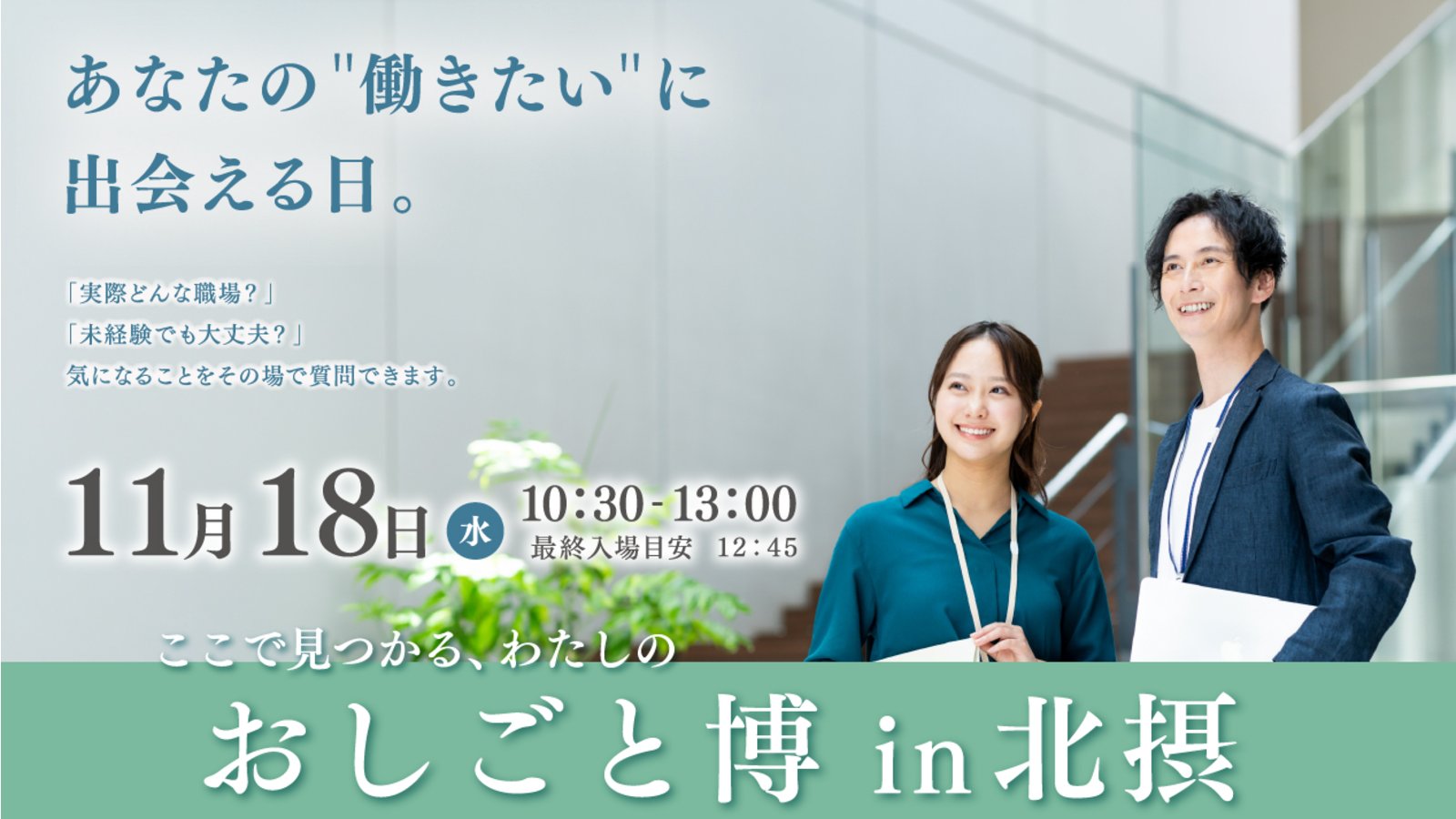 茨木市 【11/18開催】ここで見つかる、わたしのおしごと博 in 北摂