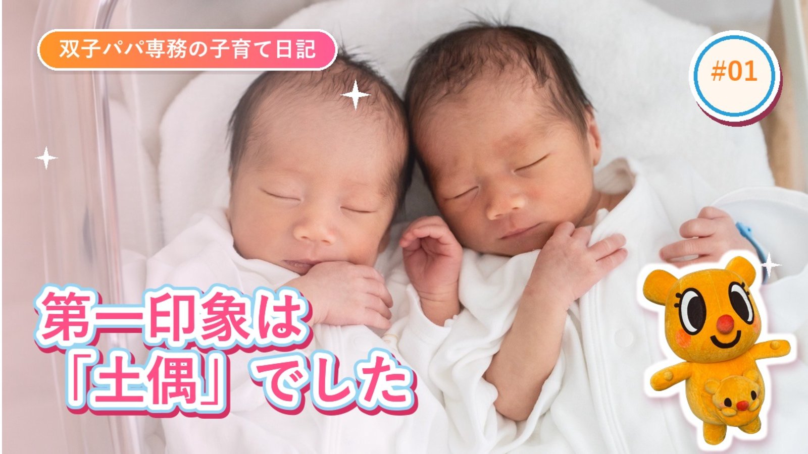 はじめまして、双子パパの専務です。わが子の第一印象は「土偶」でした