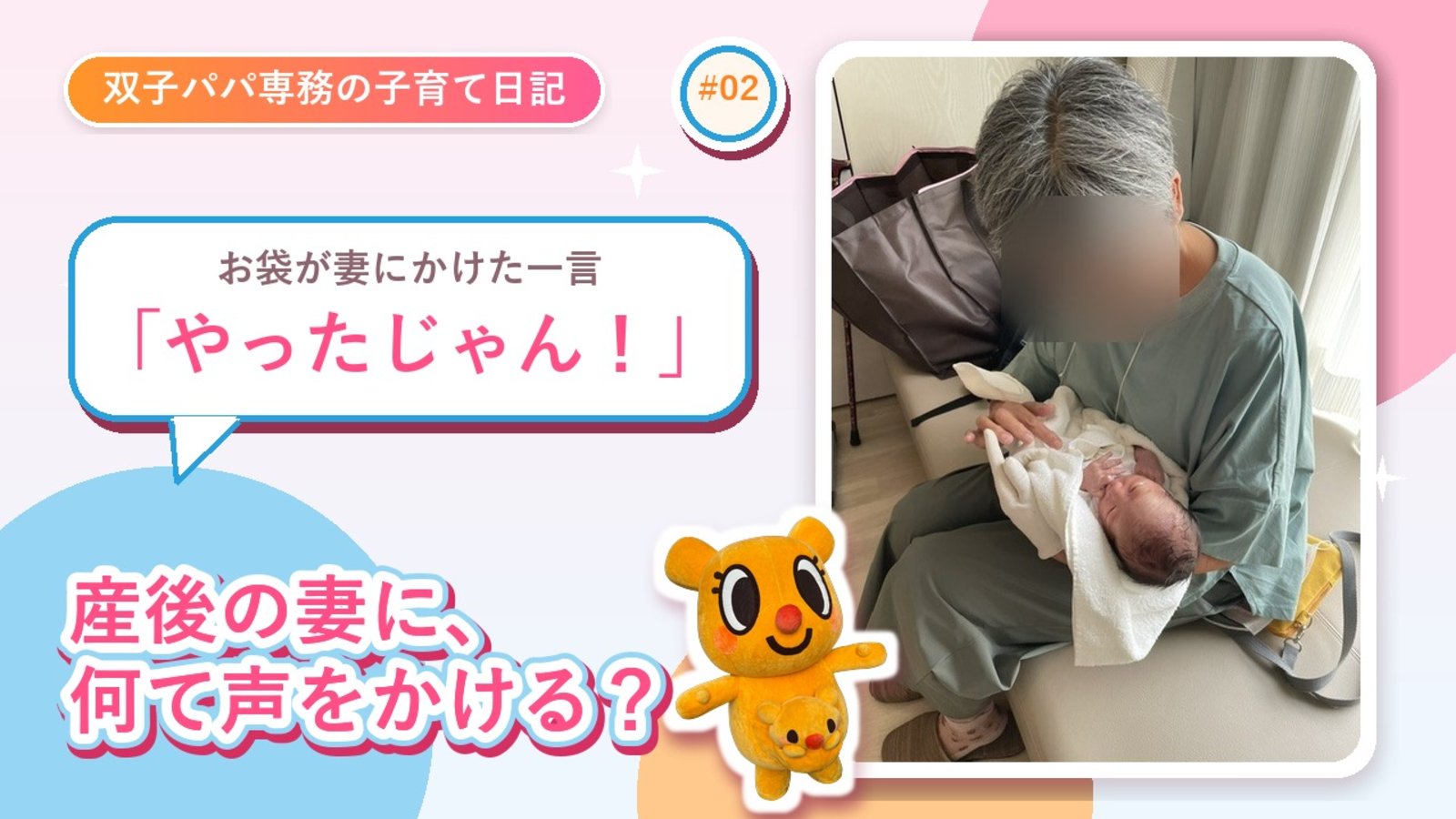 産後の妻に、何と声をかける? お袋の正解は「やったじゃん!」でした