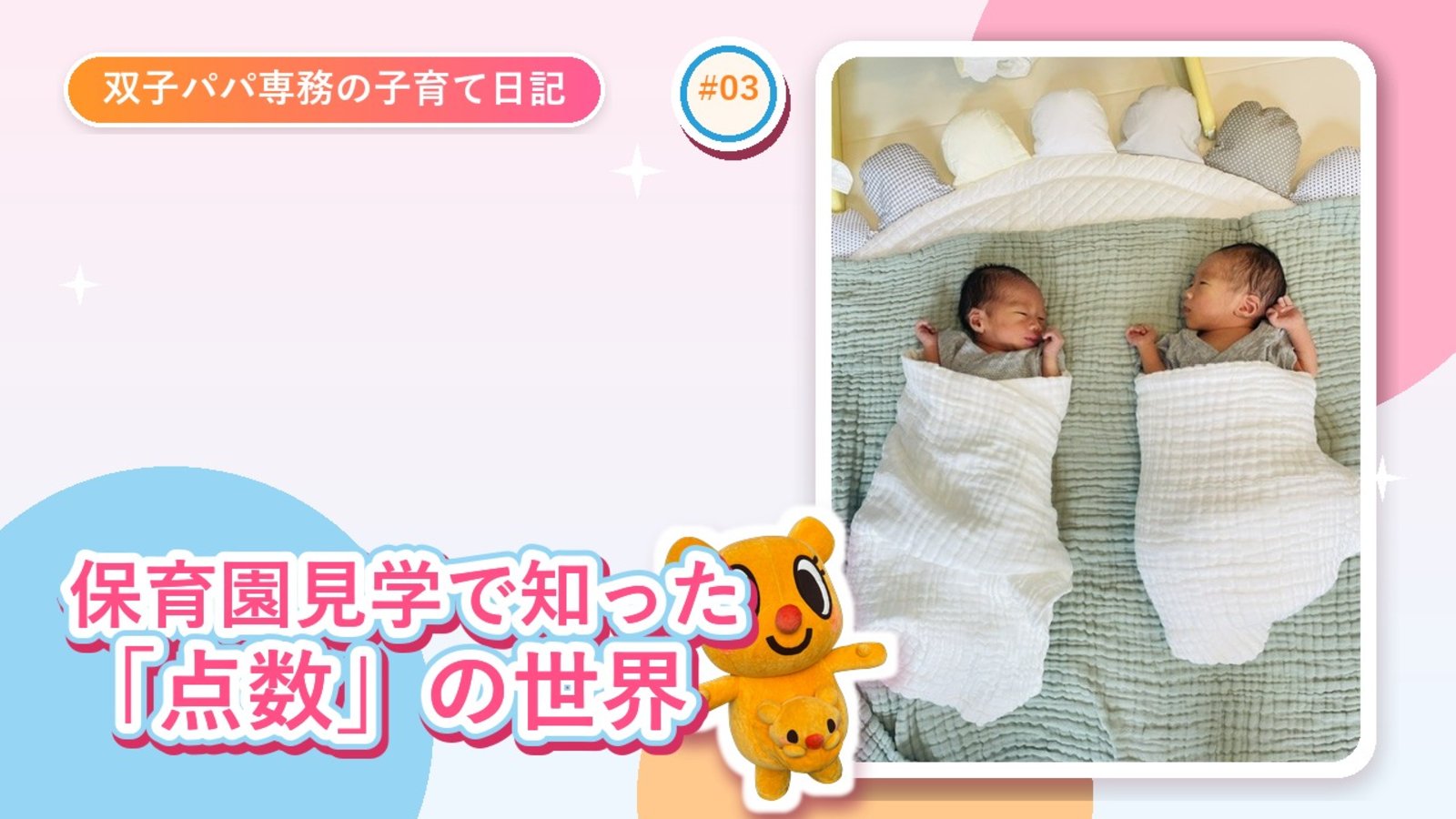 双子の保育園、見学に行って初めて知った「点数」の世界