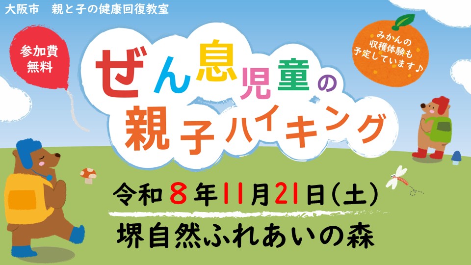 ぜん息児童の親子ハイキング 令和8年11月21日（土）堺自然ふれあいの森