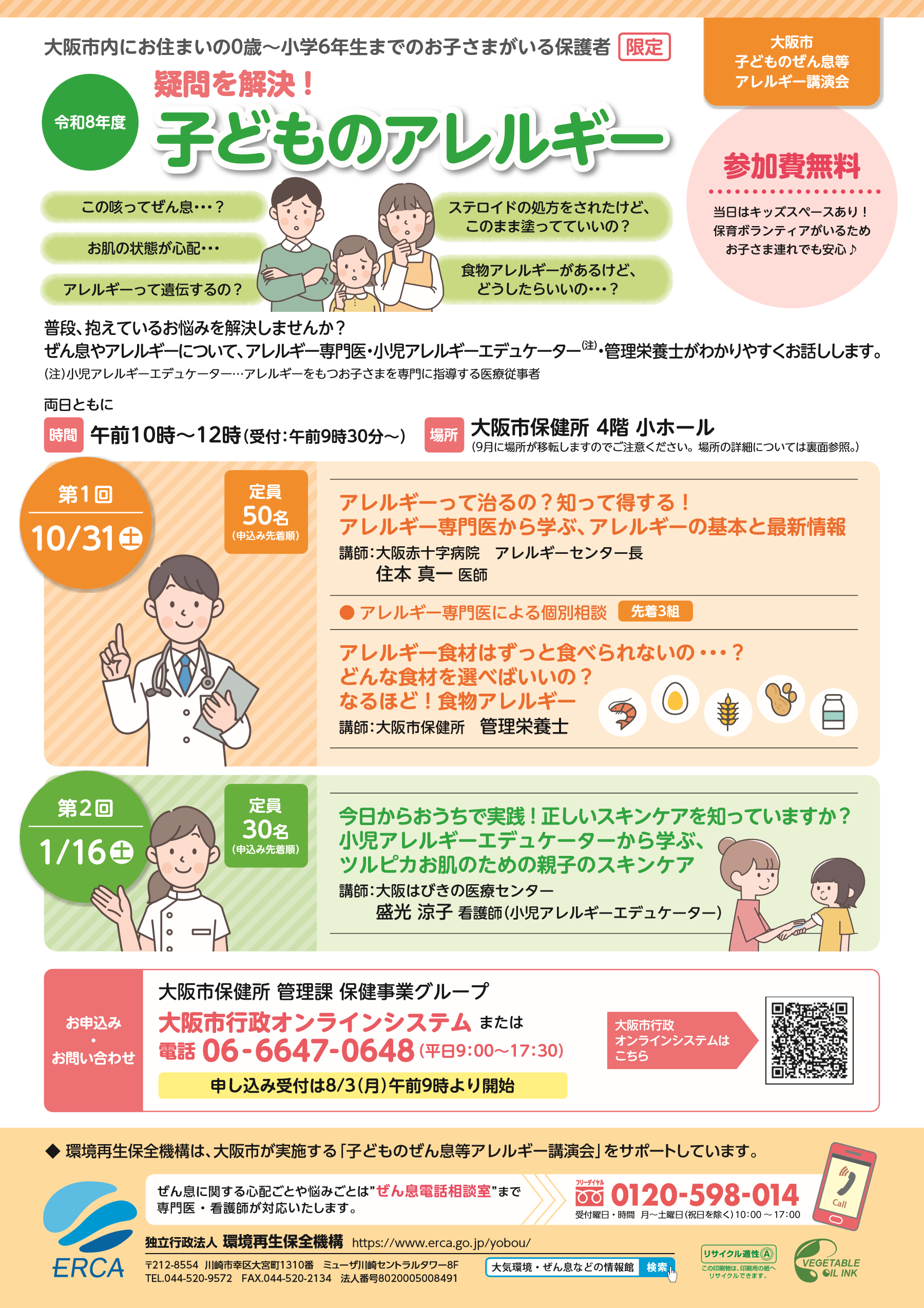 令和8年度 疑問を解決！子どものアレルギー（大阪市 子どものぜん息等アレルギー講演会）チラシ