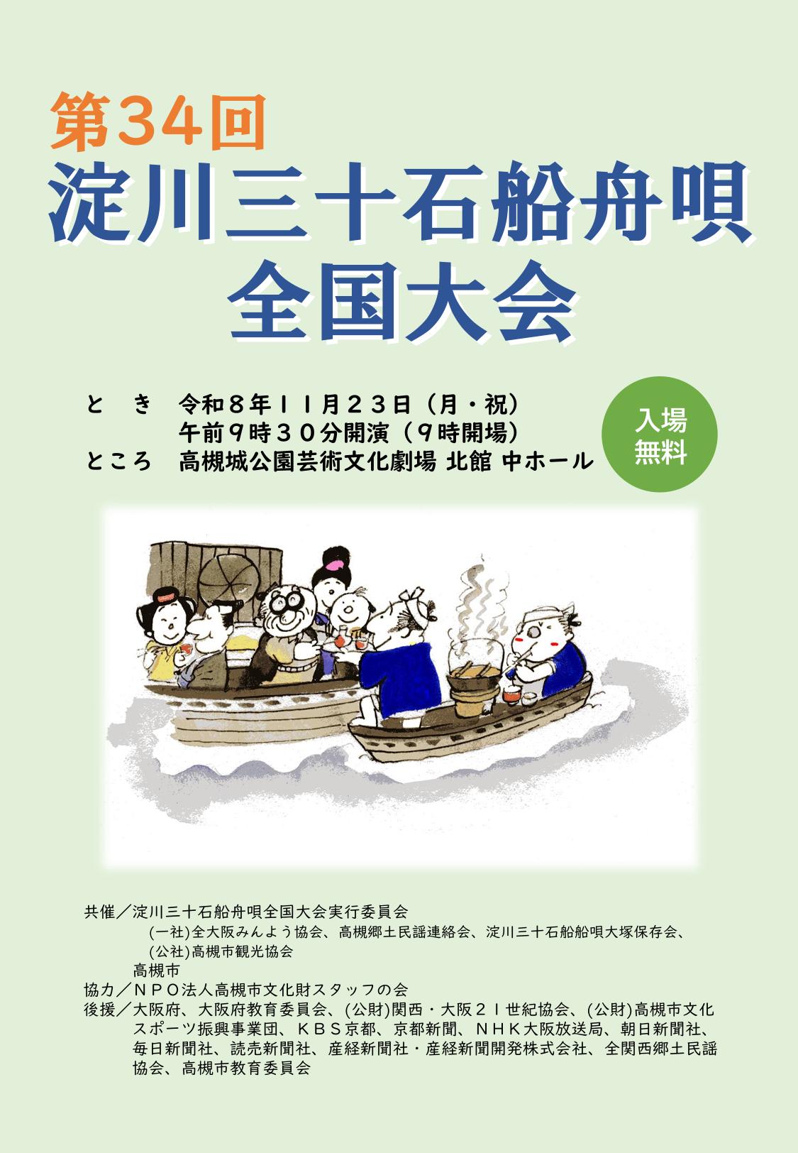 【11/23（月・祝）】第34回 淀川三十石船舟唄全国大会｜高槻城公園芸術文化劇場（入場無料）