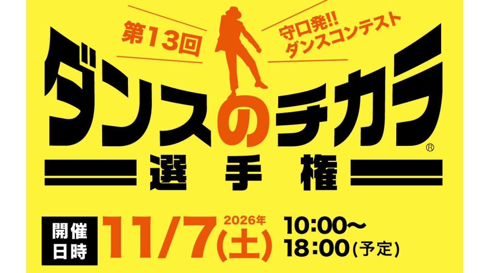 11月7日(土)開催！「第13回 ダンスのチカラ選手権」エントリー募集