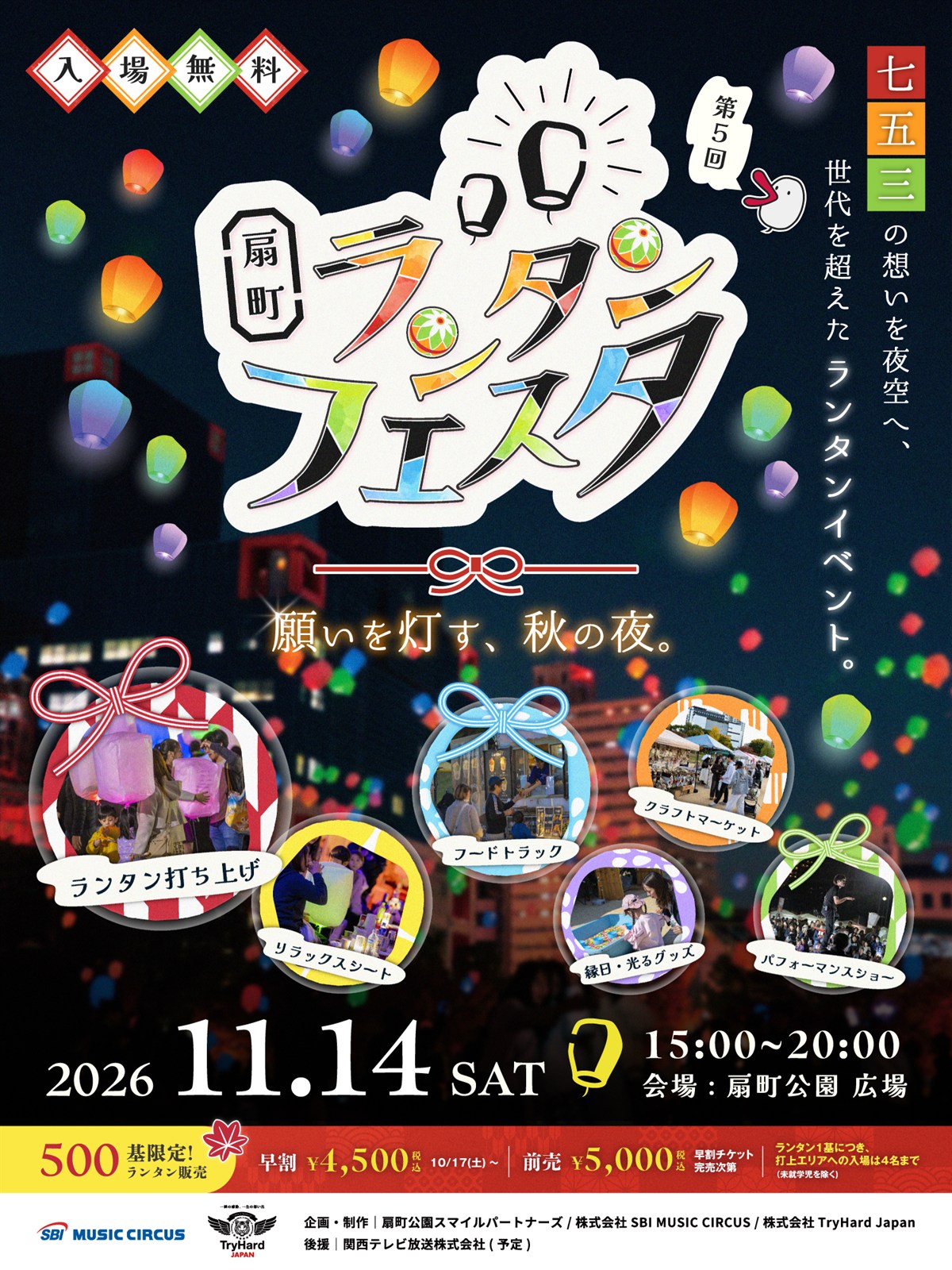 扇町ランタンフェスタvol.5