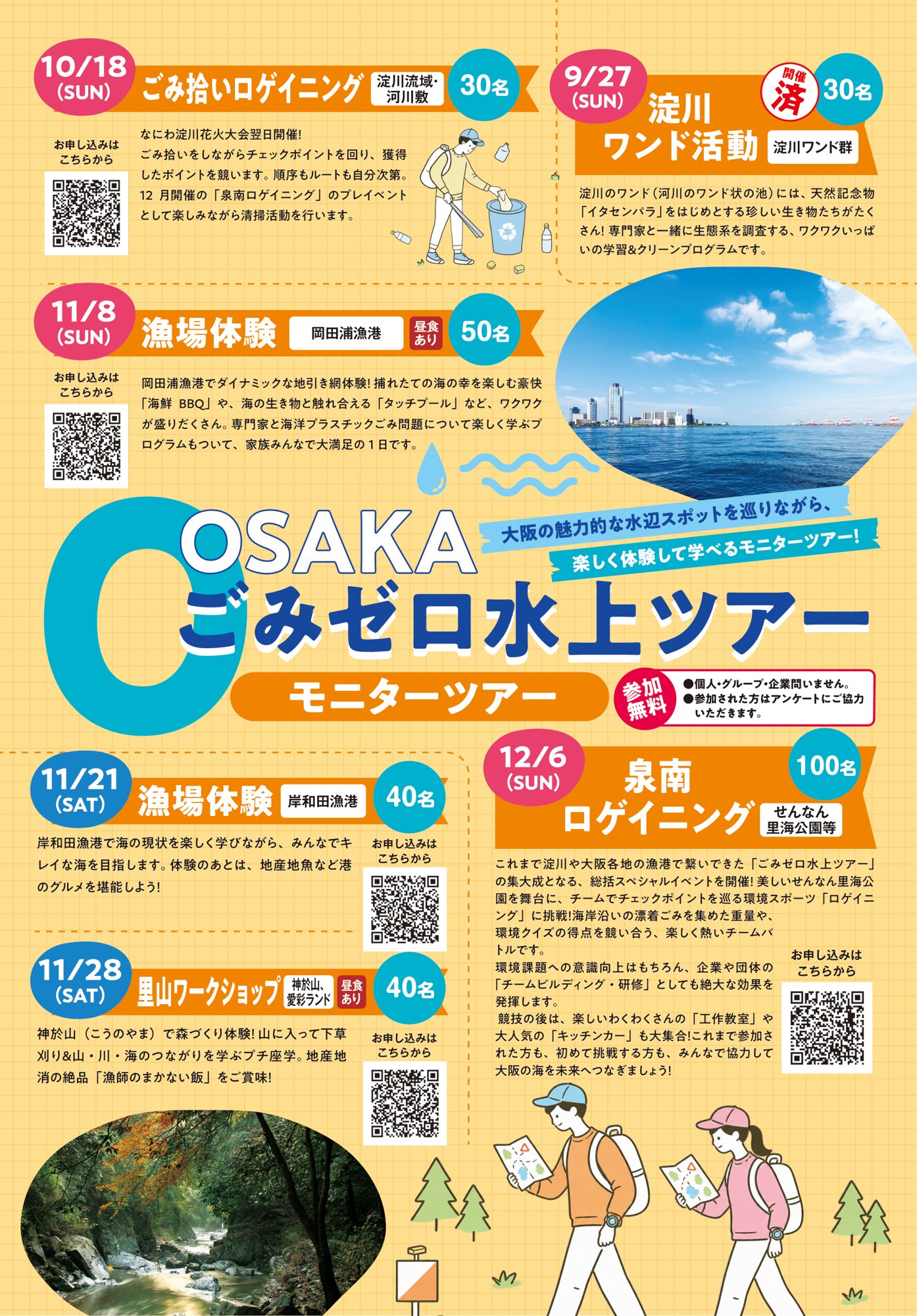 OSAKAごみゼロ水上ツアー モニターツアー チラシ