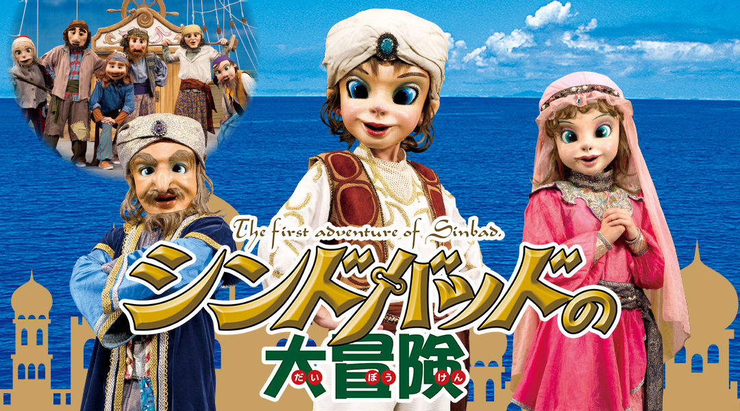 吹田市|劇団飛行船マスクプレイミュージカル「シンドバッドの大冒険」10/31(土)メイシアター