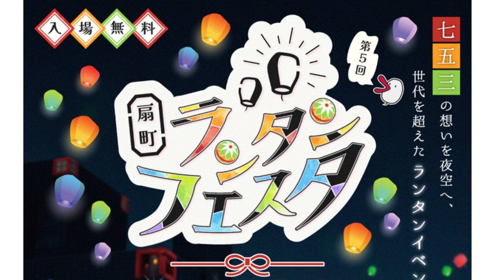 【まみたん会員限定プレゼント】11/14（土）扇町公園「扇町ランタンフェスタ」ランタン打ち上げ体験チケットを2組8名様にプレゼント☆