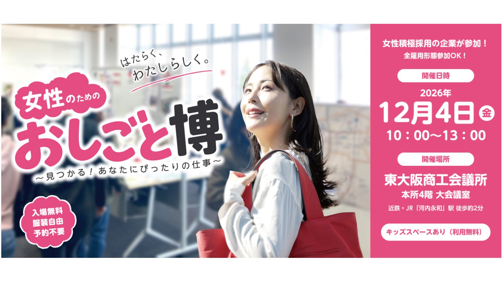 東大阪市　【12/4開催】女性のためのおしごと博 in 東大阪商工会議所