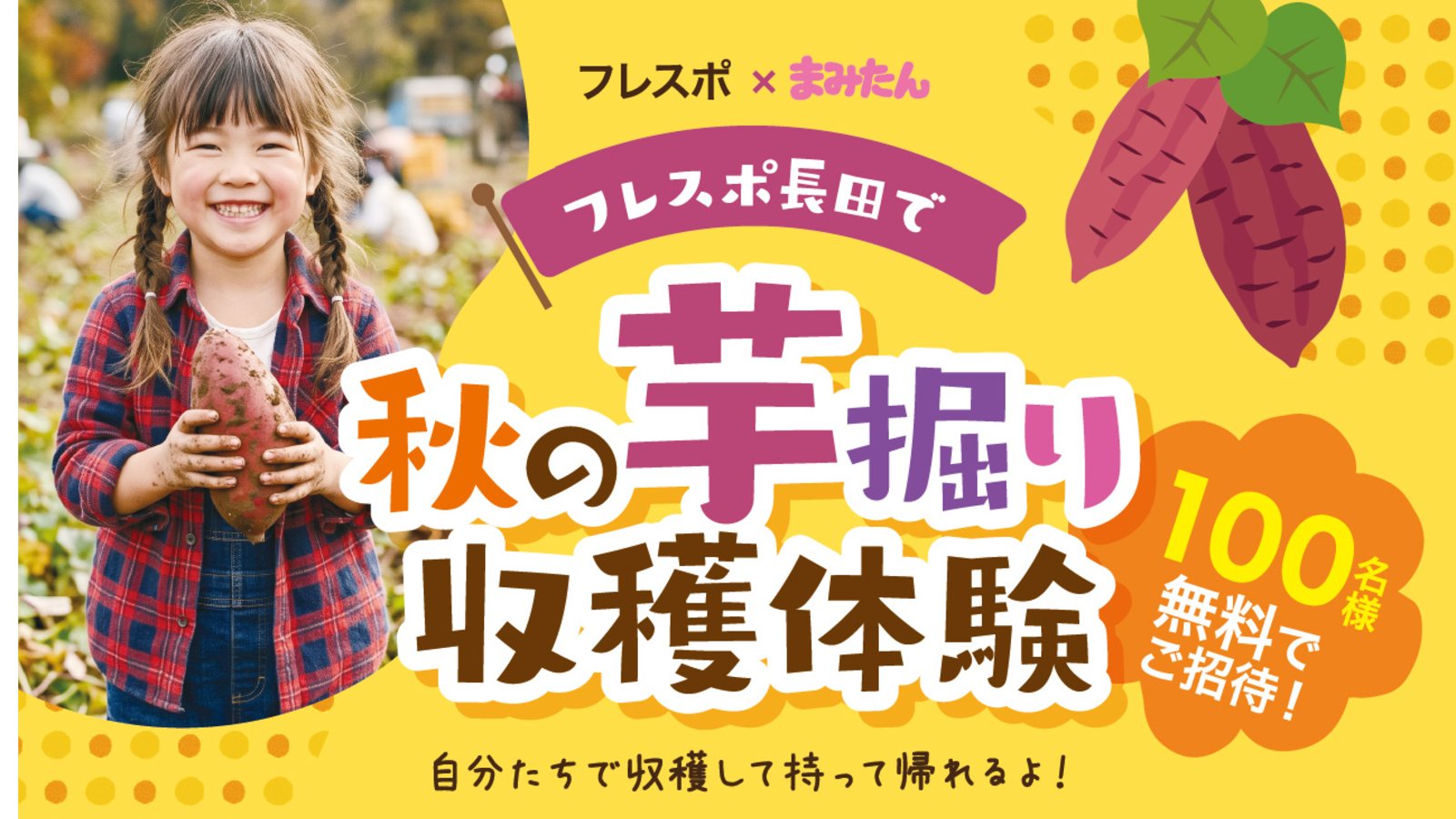 11/22(日)フレスポ×まみたん　フレスポで秋の芋掘り収穫体験🍠