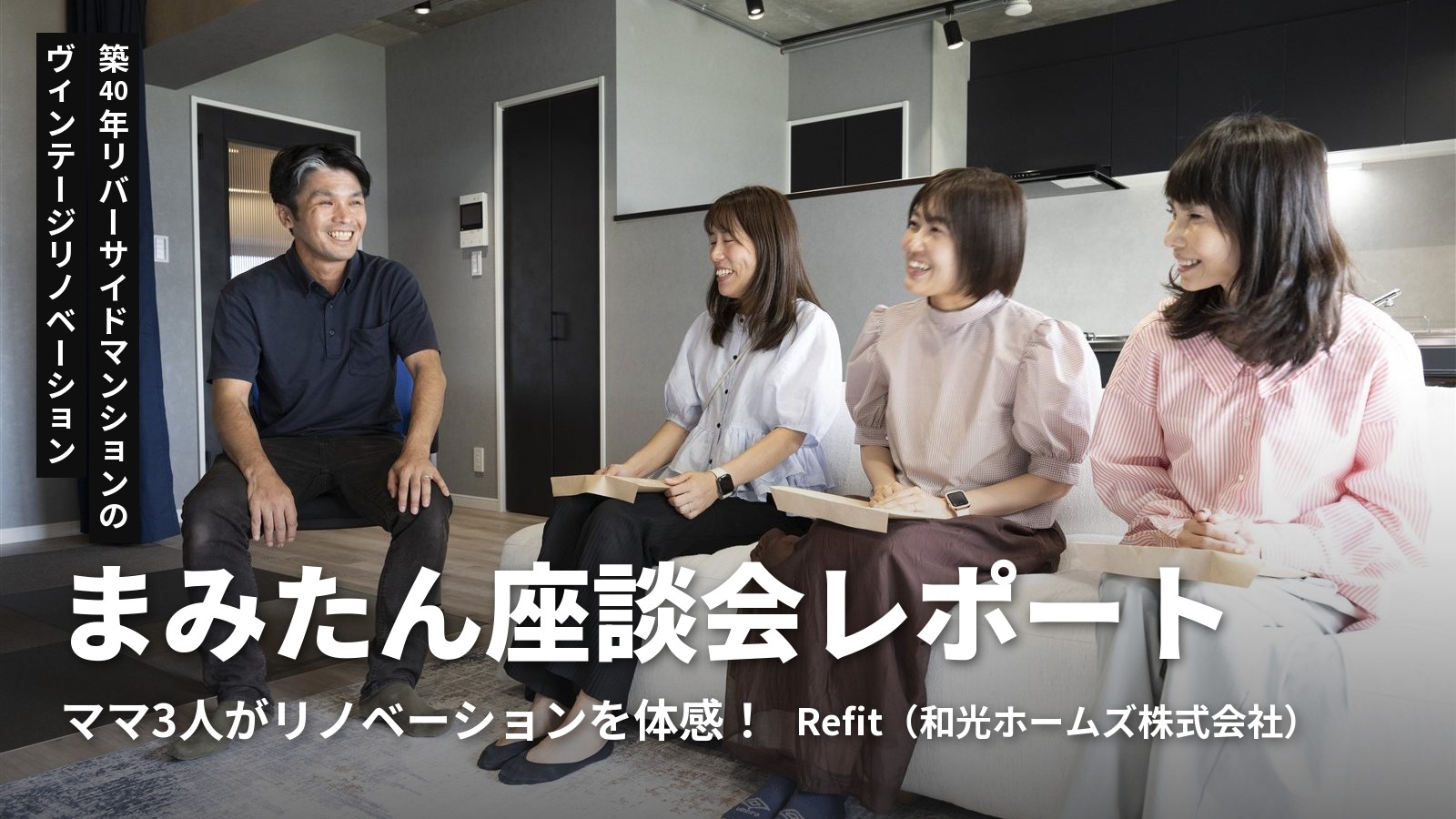 「こんな家に住みたい！」を、リノベーションで叶える。ママ3人が体感！ Refitが提案する、自分らしい住まいづくり
