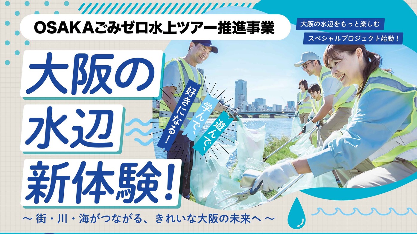 大阪の水辺で新体験!「OSAKAごみゼロ水上ツアー」モニターイベント参加者募集中【参加無料・一部昼食付】