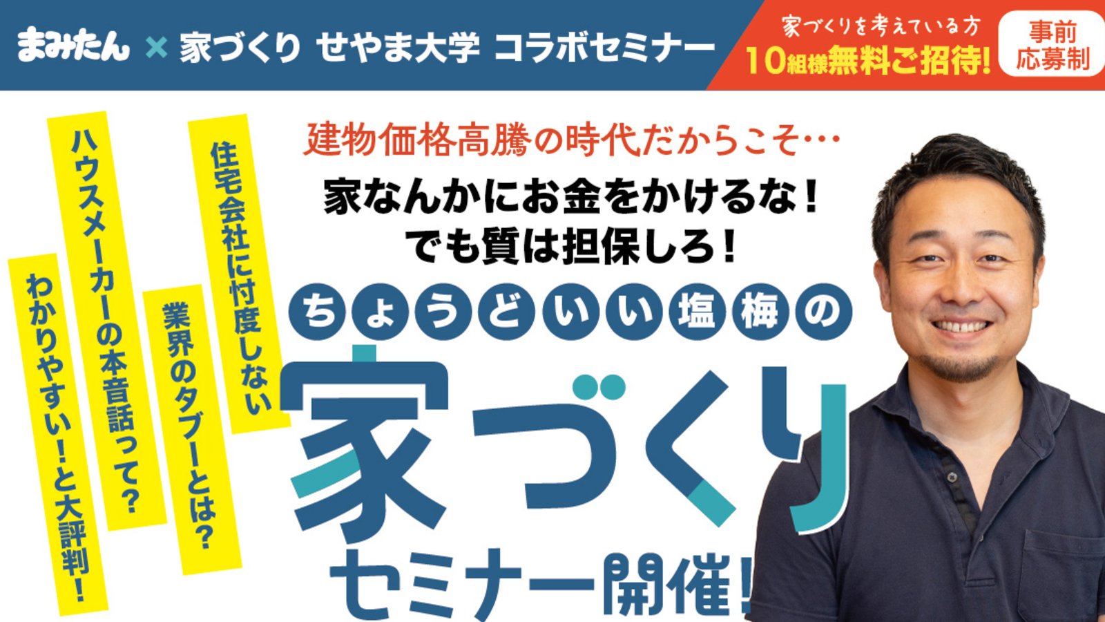 12/13(日)開催!「住宅系人気YouTuber 瀬山 彰氏の家づくり」