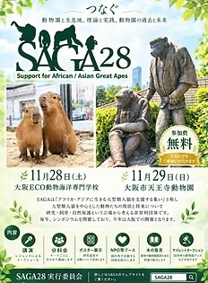 SAGA 第28回シンポジウム