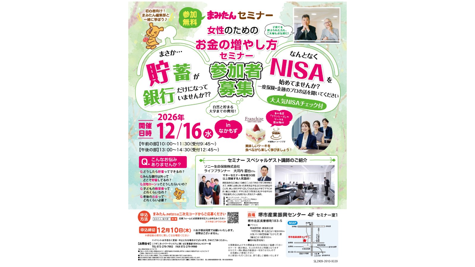 【12/16(水)まみたん無料セミナー】女性のためのお金の増やし方セミナー☆ケーキ＆飲み物付