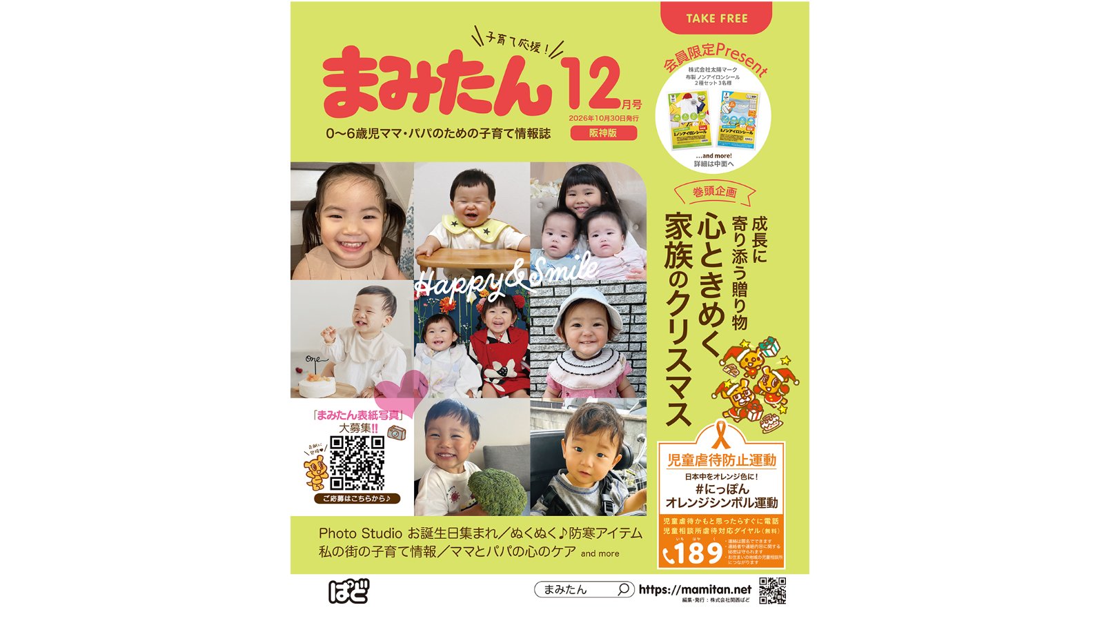 まみたん阪神版（12月号）を発行しました★