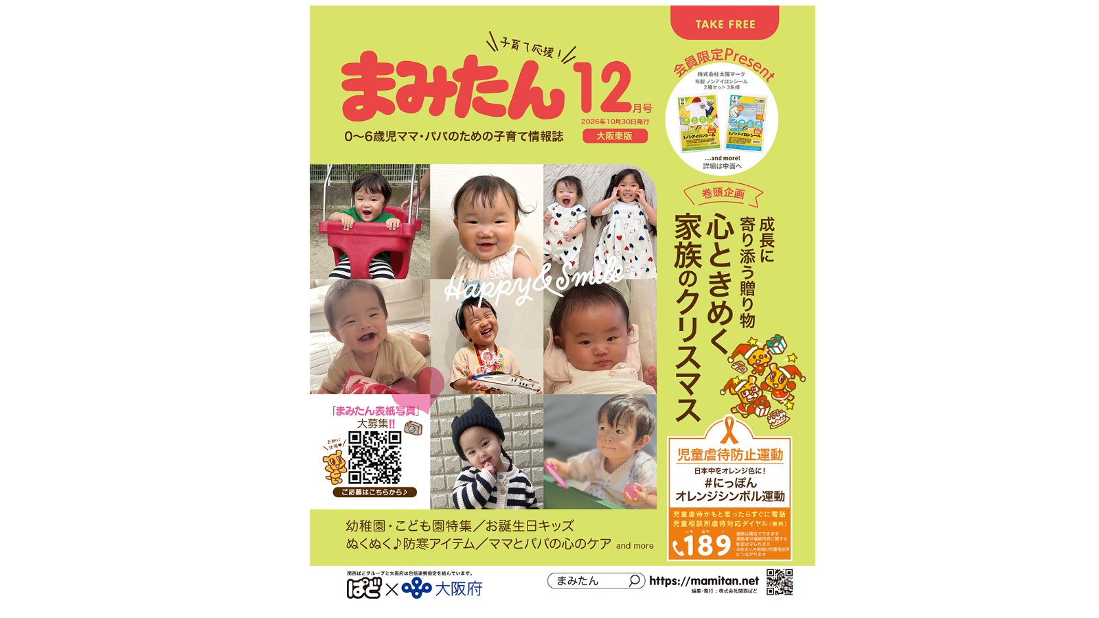 まみたん大阪東版（12月号）を発行しました★