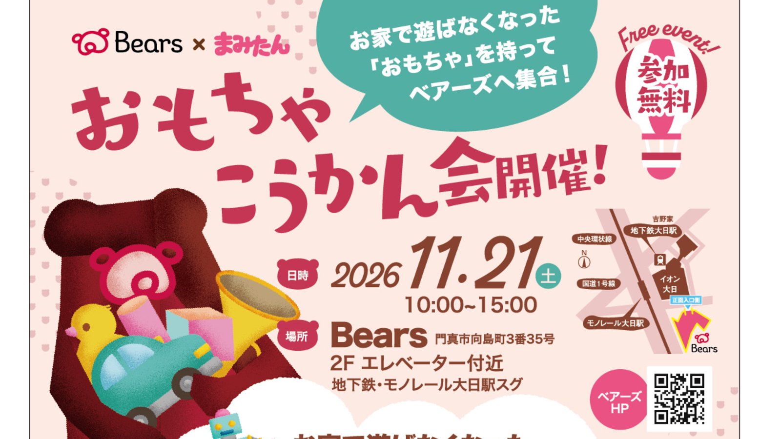 11月21日(土) ベアーズで「おもちゃ交換会」を開催!