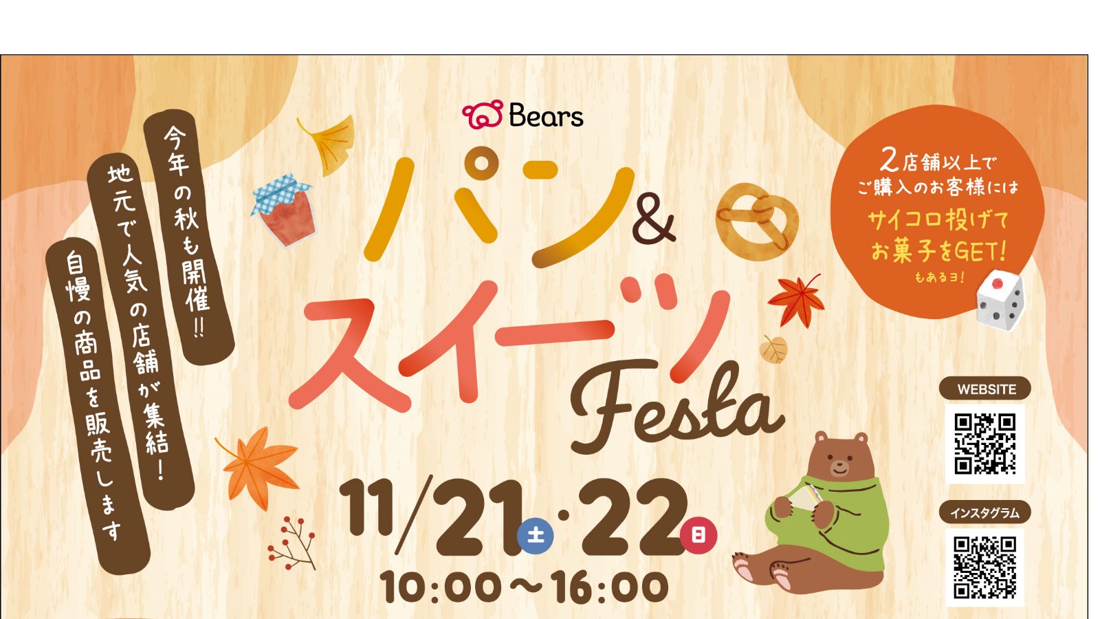 11月21日(土)&22日(日)ベアーズでパン・スイーツFestaを開催!