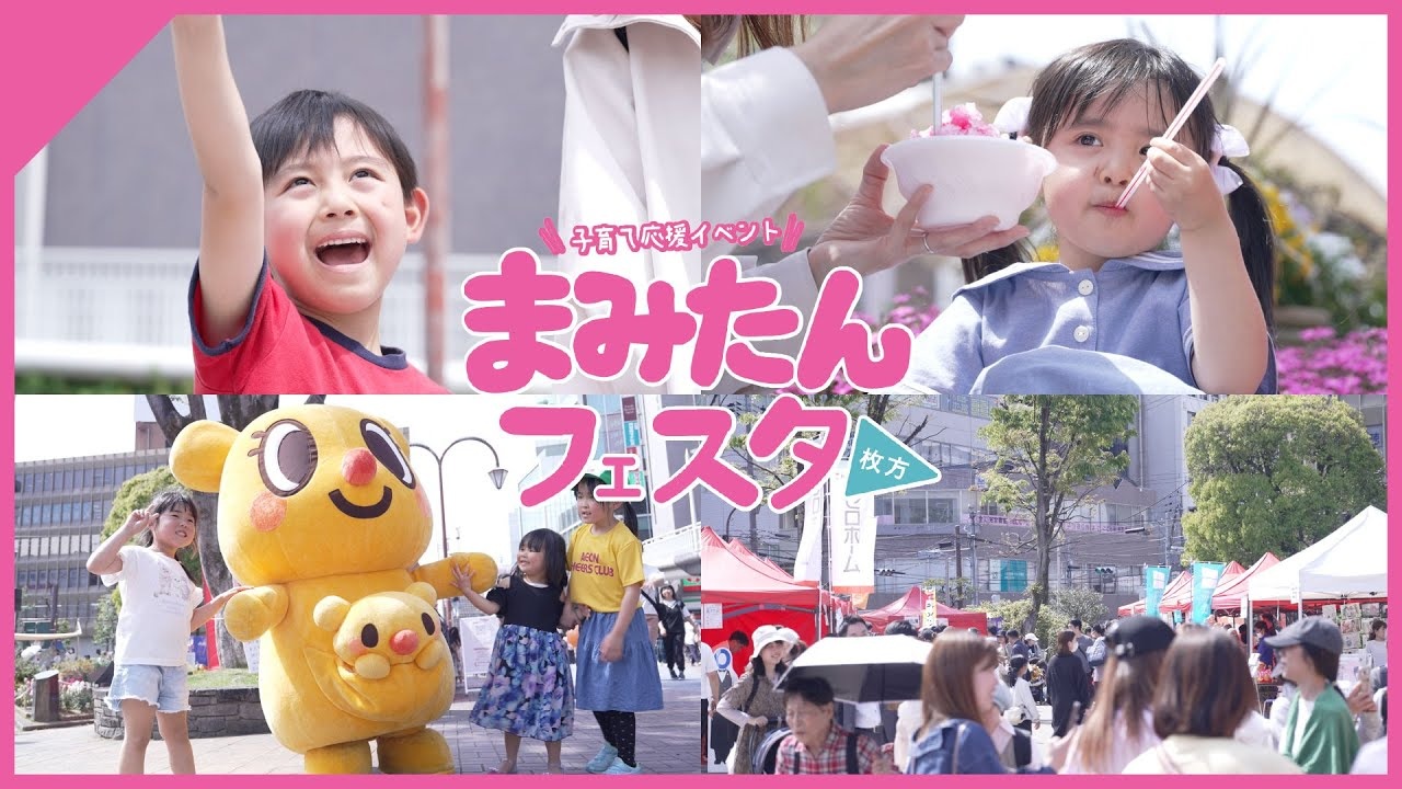 【入場無料】まみたんフェスタ 守口11/7・枚方12/12開催！親子で楽しめるイベントいっぱい