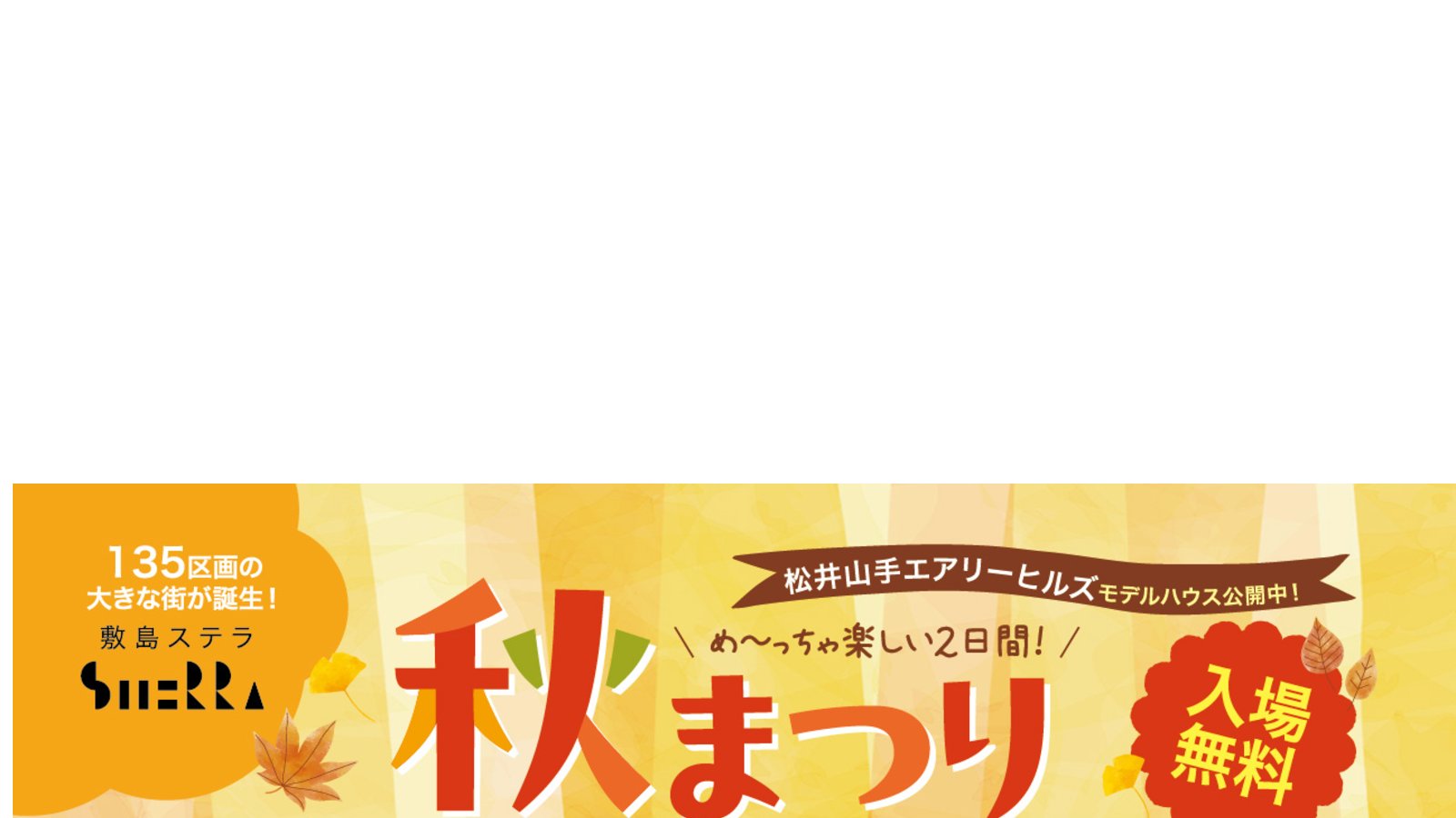 11月28日(土)・29日(日)　敷島ステラ✕まみたん　秋まつり開催！入場無料♪